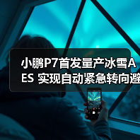 小鹏P7首发量产冰雪AES 实现自动紧急转向避让（图4）