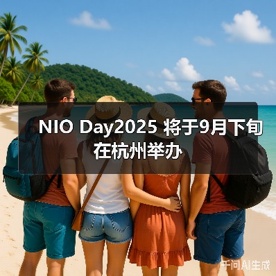 NIO Day2025 将于9月下旬在杭州举办（图3）