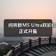 问界新M5 Ultra跃影红正式开售（图1）