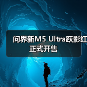 问界新M5 Ultra跃影红正式开售（图3）