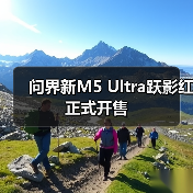 问界新M5 Ultra跃影红正式开售（图2）
