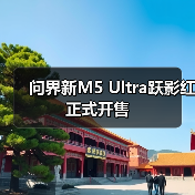 问界新M5 Ultra跃影红正式开售（图4）