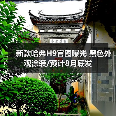 新款哈弗H9官图曝光 黑色外观涂装/预计8月底发（图1）