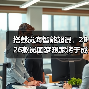 搭载岚海智能超混，2026款岚图梦想家将于成都车（图2）