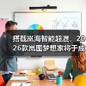 搭载岚海智能超混，2026款岚图梦想家将于成都车（图1）