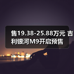 售19.38-25.88万元 吉利银河M9开启预售（图1）