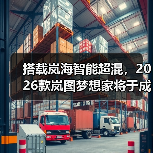 搭载岚海智能超混，2026款岚图梦想家将于成都车（图4）