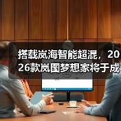搭载岚海智能超混，2026款岚图梦想家将于成都车（图3）