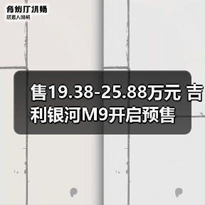 售19.38-25.88万元 吉利银河M9开启预售（图2）