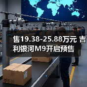 售19.38-25.88万元 吉利银河M9开启预售（图3）