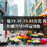 售19.38-25.88万元 吉利银河M9开启预售（图4）