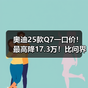 奥迪25款Q7一口价！最高降17.3万！比问界M9还便宜（图2）