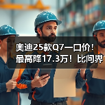 奥迪25款Q7一口价！最高降17.3万！比问界M9还便宜（图3）