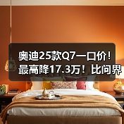 奥迪25款Q7一口价！最高降17.3万！比问界M9还便宜（图4）