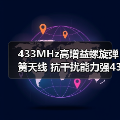 433MHz高增益螺旋弹簧天线 抗干扰能力强433.92m内置焊接包胶天线（图3）