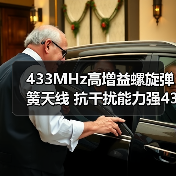 433MHz高增益螺旋弹簧天线 抗干扰能力强433.92m内置焊接包胶天线（图2）