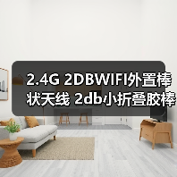 2.4G 2DBWIFI外置棒状天线 2db小折叠胶棒天线 2DBWIFI模块天线（图4）