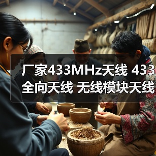 厂家433MHz天线 433全向天线 无线模块天线 安防接收发射天线（图4）