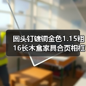 圆头钉镀铜金色1.15粗16长木盒家具合页相框配件鼓钉线画工艺铁钉（图1）