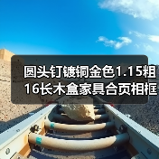 圆头钉镀铜金色1.15粗16长木盒家具合页相框配件鼓钉线画工艺铁钉（图4）