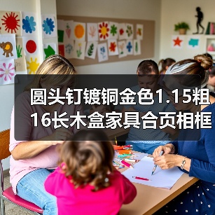 圆头钉镀铜金色1.15粗16长木盒家具合页相框配件鼓钉线画工艺铁钉（图3）