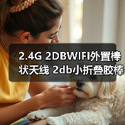 2.4G 2DBWIFI外置棒状天线 2db小折叠胶棒天线 2DBWIFI模块天线（图1）
