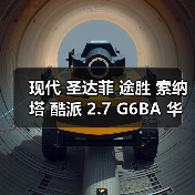 现代 圣达菲 途胜 索纳塔 酷派 2.7 G6BA 华泰 V6 发动机（图1）