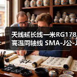 天线延长线一米RG178高温同轴线 SMA-J公-J针转SAM-K母-K孔射频线（图2）