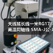 天线延长线一米RG178高温同轴线 SMA-J公-J针转SAM-K母-K孔射频线（图4）