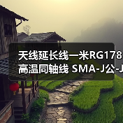 天线延长线一米RG178高温同轴线 SMA-J公-J针转SAM-K母-K孔射频线（图3）