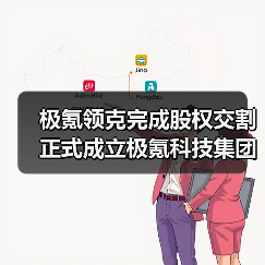 极氪领克完成股权交割 正式成立极氪科技集团（图2）