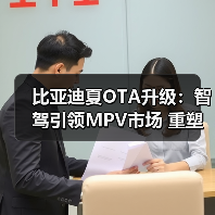 比亚迪夏OTA升级：智驾引领MPV市场 重塑标杆（图2）