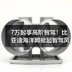 7万起享高阶智驾！比亚迪海洋网掀起智驾风暴（图2）