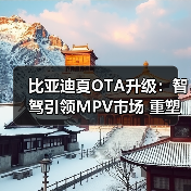 比亚迪夏OTA升级：智驾引领MPV市场 重塑标杆（图1）