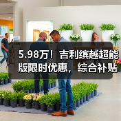 5.98万！吉利缤越超能版限时优惠，综合补贴至高26000元！（图1）