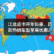 江淮皮卡开年钜惠，四款热销车型至高优惠2.3万元，开启降维打击（图3）