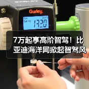 7万起享高阶智驾！比亚迪海洋网掀起智驾风暴（图1）