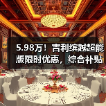 5.98万！吉利缤越超能版限时优惠，综合补贴至高26000元！（图4）