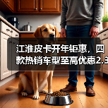 江淮皮卡开年钜惠，四款热销车型至高优惠2.3万元，开启降维打击（图2）