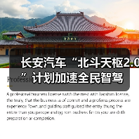 长安汽车“北斗天枢2.0”计划加速全民智驾（图2）