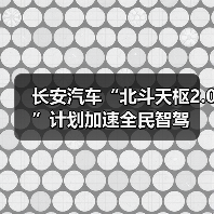 长安汽车“北斗天枢2.0”计划加速全民智驾（图4）