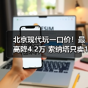 北京现代玩一口价！最高降4.2万 索纳塔只卖11.98万（图4）