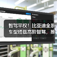 智驾平权！比亚迪全系车型搭载高阶智驾，推动智能化普及（图2）