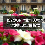 长安汽车“北斗天枢2.0”计划加速全民智驾（图3）