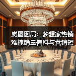岚图困局：梦想家热销难掩销量偏科与营销短板（图3）