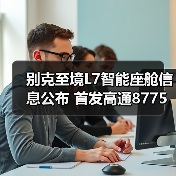 别克至境L7智能座舱信息公布 首发高通8775芯片（图3）