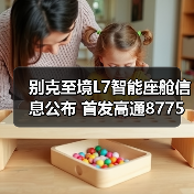 别克至境L7智能座舱信息公布 首发高通8775芯片（图2）
