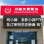 何小鹏：全新小鹏P7预售订单创历史新高 将下周（图3）