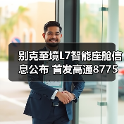 别克至境L7智能座舱信息公布 首发高通8775芯片（图4）