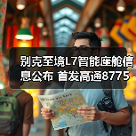 别克至境L7智能座舱信息公布 首发高通8775芯片（图1）